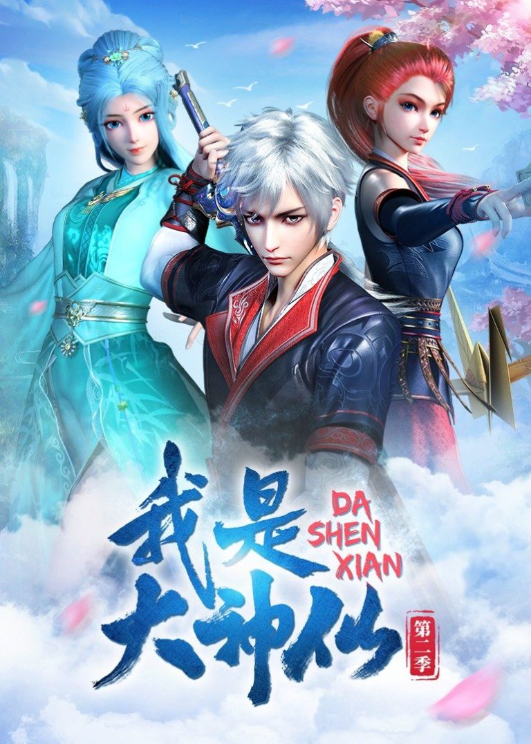 Wo Shi Da Shenxian